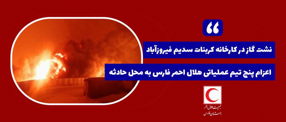 نشت گاز در کارخانه کربنات سدیم فیروزآباد / اعزام پنج تیم عملیاتی هلال احمر فارس به محل حادثه